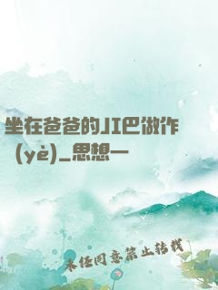 坐在爸爸的JI巴做作業(yè)