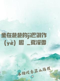 坐在爸爸的ji巴做作業(yè)筆趣閣