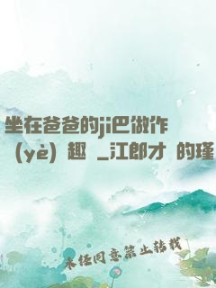 坐在爸爸的ji巴做作業(yè)筆趣閣