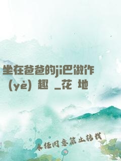 坐在爸爸的ji巴做作業(yè)筆趣閣