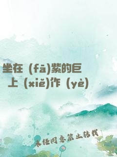 坐在發(fā)紫的巨龍上寫(xiě)作業(yè)