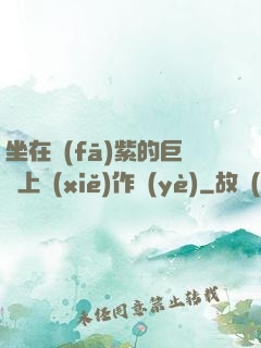 坐在發(fā)紫的巨龍上寫(xiě)作業(yè)