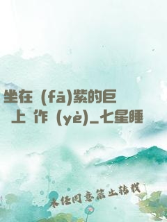 坐在發(fā)紫的巨龍上寫作業(yè)