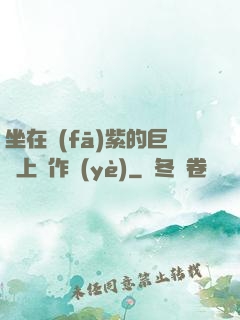 坐在發(fā)紫的巨龍上寫作業(yè)
