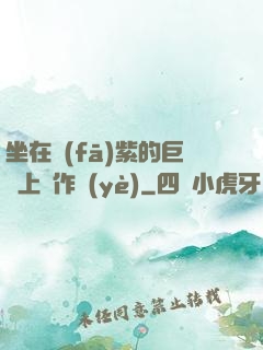 坐在發(fā)紫的巨龍上寫作業(yè)