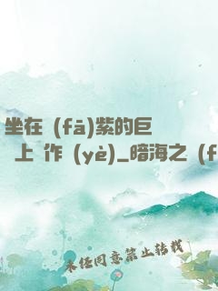 坐在發(fā)紫的巨龍上寫作業(yè)