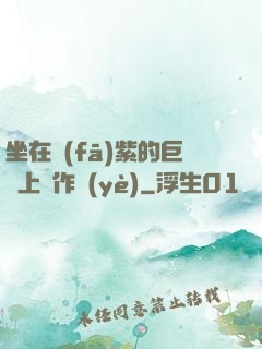 坐在發(fā)紫的巨龍上寫作業(yè)