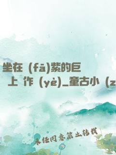 坐在發(fā)紫的巨龍上寫作業(yè)