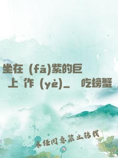 坐在發(fā)紫的巨龍上寫作業(yè)