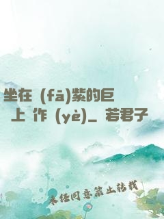 坐在發(fā)紫的巨龍上寫作業(yè)
