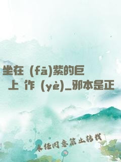 坐在發(fā)紫的巨龍上寫作業(yè)