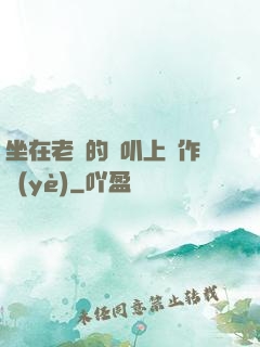 坐在老師的嘰叭上寫作業(yè)