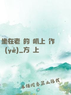 坐在老師的嘰叭上寫作業(yè)