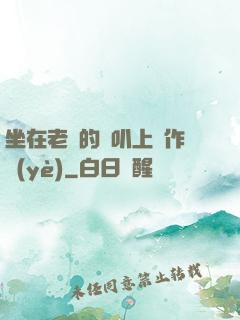 坐在老師的嘰叭上寫作業(yè)