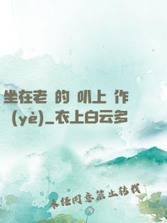 坐在老師的嘰叭上寫作業(yè)