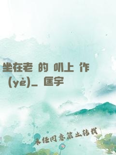 坐在老師的嘰叭上寫作業(yè)