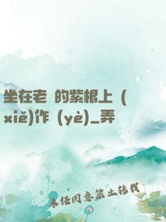 坐在老師的紫根上寫(xiě)作業(yè)