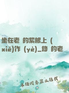 坐在老師的紫根上寫(xiě)作業(yè)