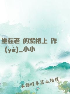坐在老師的紫根上寫作業(yè)