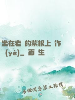 坐在老師的紫根上寫作業(yè)