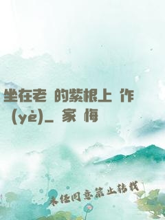 坐在老師的紫根上寫作業(yè)