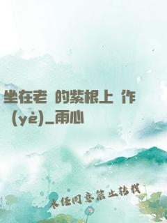 坐在老師的紫根上寫作業(yè)