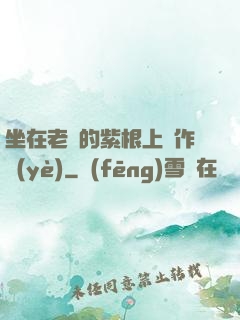 坐在老師的紫根上寫作業(yè)