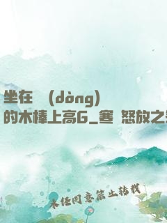 坐在電動(dòng)的木棒上高G