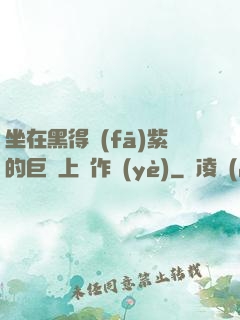 坐在黑得發(fā)紫的巨龍上寫作業(yè)