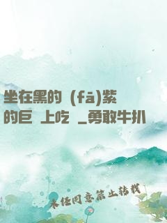 坐在黑的發(fā)紫的巨龍上吃飯