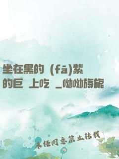 坐在黑的發(fā)紫的巨龍上吃飯