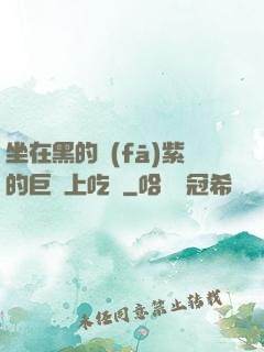 坐在黑的發(fā)紫的巨龍上吃飯