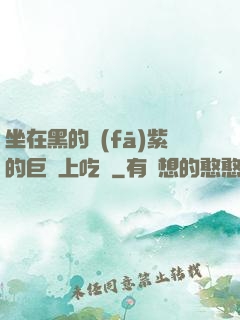 坐在黑的發(fā)紫的巨龍上吃飯