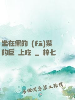 坐在黑的發(fā)紫的巨龍上吃飯