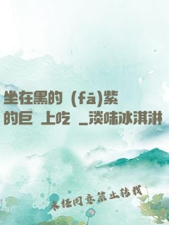 坐在黑的發(fā)紫的巨龍上吃飯