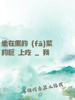 坐在黑的發(fā)紫的巨龍上吃飯