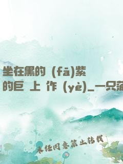 坐在黑的發(fā)紫的巨龍上寫作業(yè)