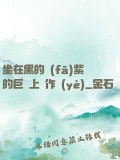 坐在黑的發(fā)紫的巨龍上寫作業(yè)