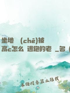 坐地鐵車(chē)被高c怎么辦逃跑的老師