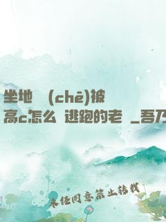 坐地鐵車(chē)被高c怎么辦逃跑的老師