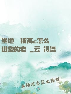 坐地鐵車被高c怎么辦逃跑的老師