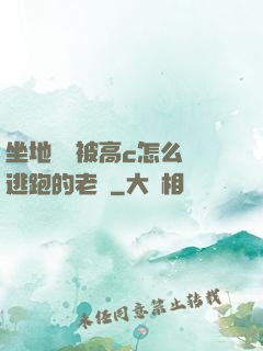 坐地鐵車被高c怎么辦逃跑的老師