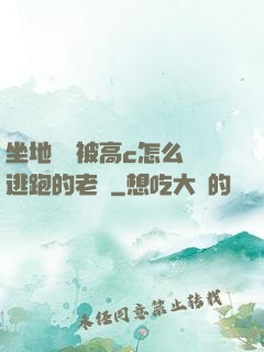 坐地鐵車被高c怎么辦逃跑的老師