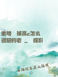 坐地鐵車被高c怎么辦逃跑的老師