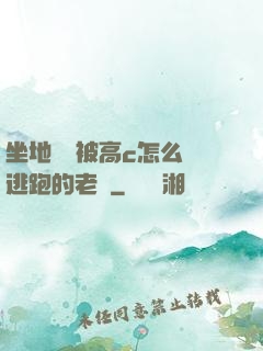 坐地鐵車被高c怎么辦逃跑的老師