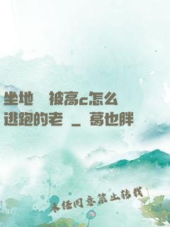 坐地鐵車被高c怎么辦逃跑的老師