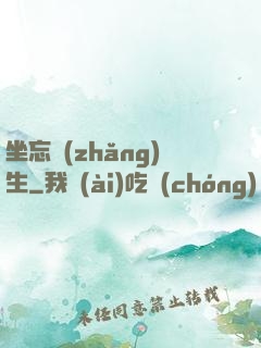 坐忘長(zhǎng)生