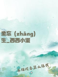 坐忘長(zhǎng)生