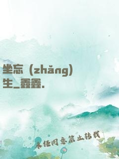 坐忘長(zhǎng)生