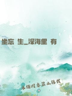 坐忘長生